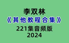 李双林《其他教程合集》221集音频版