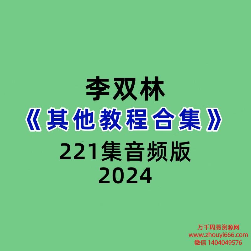 李双林《其他教程合集》221集音频版
