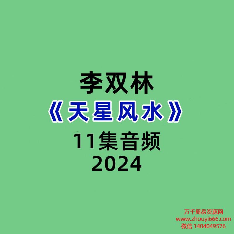 李双林《天星风水》11集音频