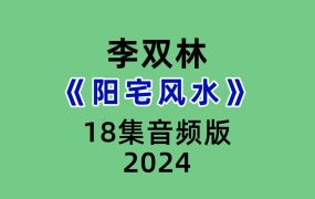 李双林《阳宅风水》18集音频版