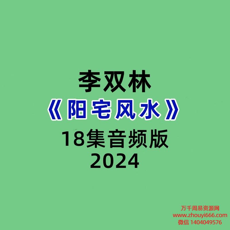 李双林《阳宅风水》18集音频版