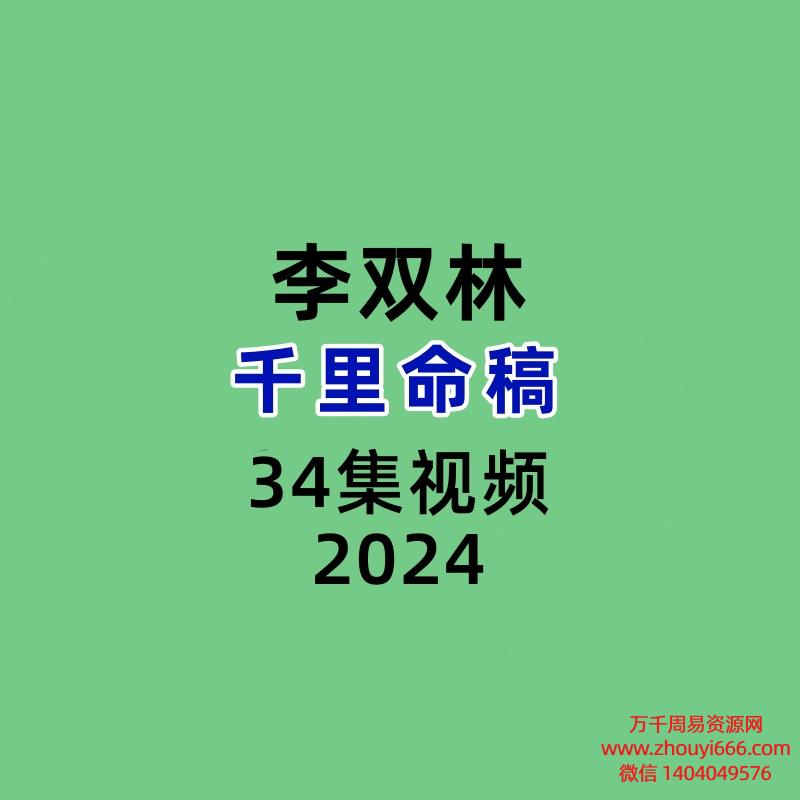 李双林千里命稿34集视频