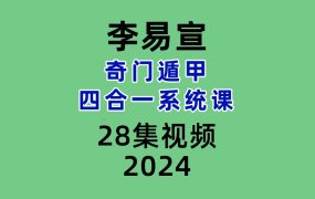 李易宣奇门遁甲四合一系统课28集视频