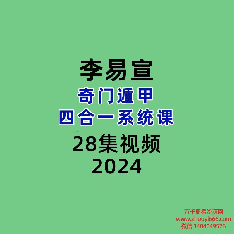 李易宣奇门遁甲四合一系统课28集视频