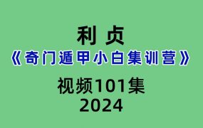 利贞《奇门遁甲小白集训营》101集视频