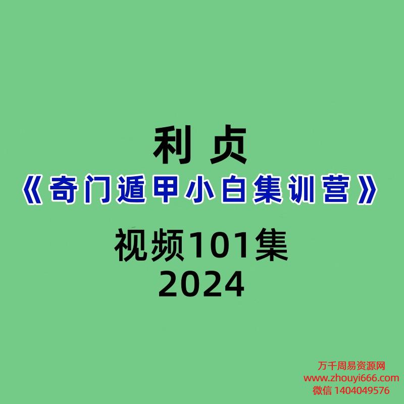 利贞《奇门遁甲小白集训营》101集视频