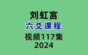 刘虹言六爻117集视频