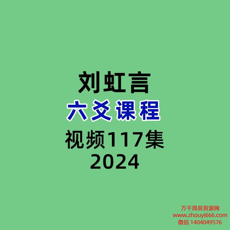 刘虹言六爻117集视频