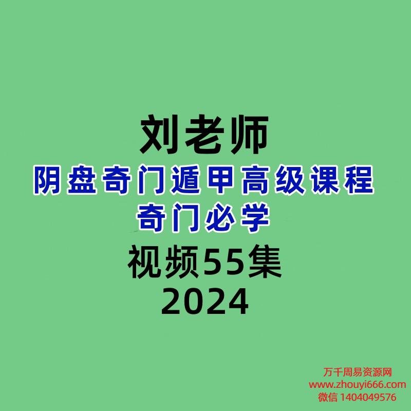 刘老师阴盘奇门遁甲高级课程 奇门必学55集