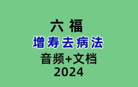 六福 增寿去病法