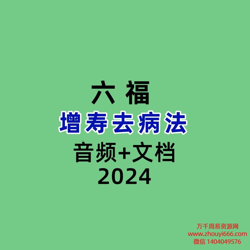 六福 增寿去病法