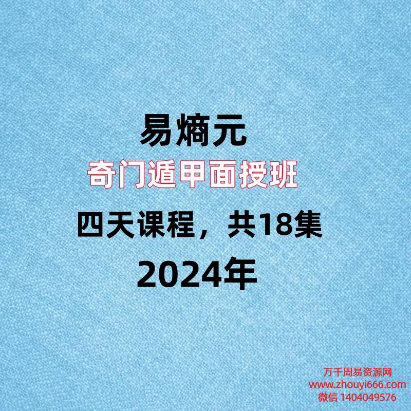 易熵元奇门遁甲面授班必学,四天课程共18集,每集2个小时左右