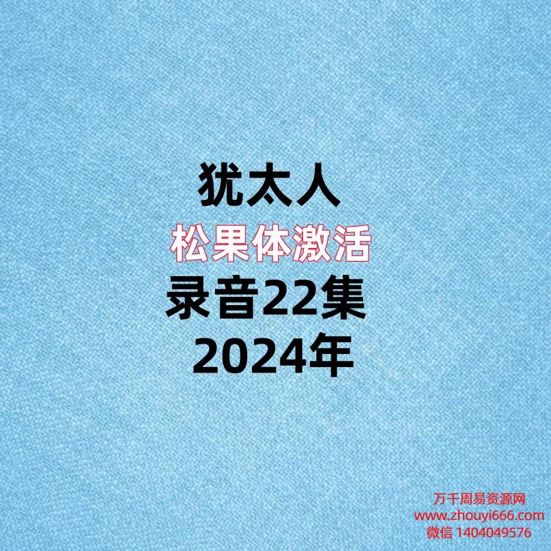 犹太人松果体激活,录音22集。