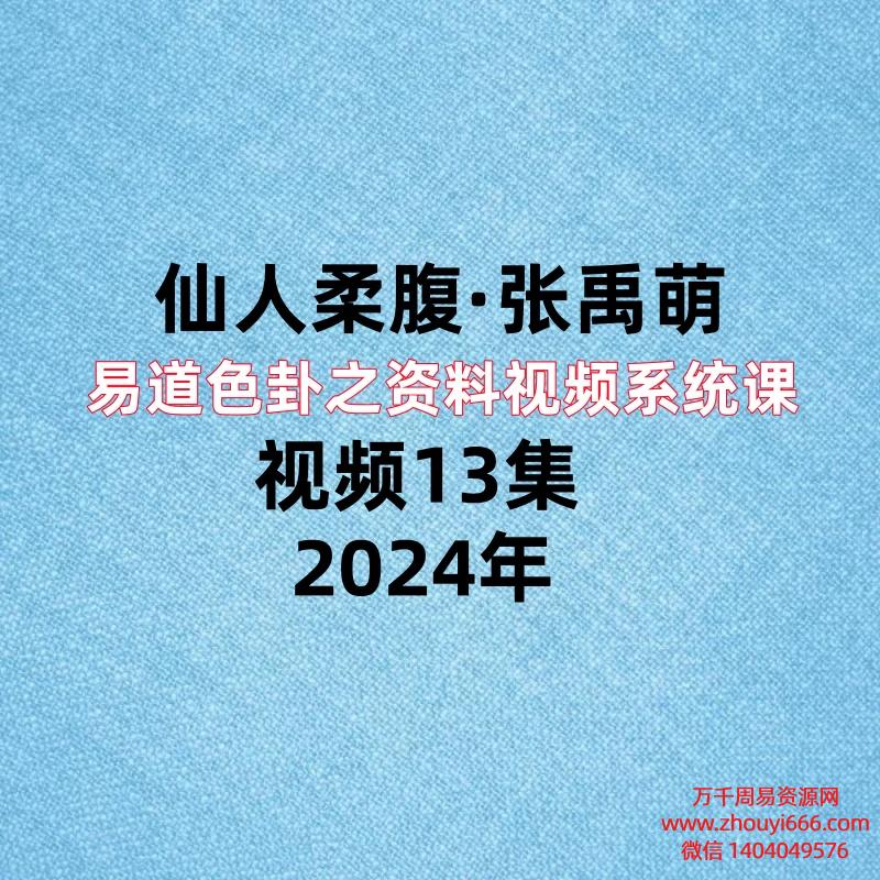 张禹萌易道色卦之资料视频系统课,视频13集
