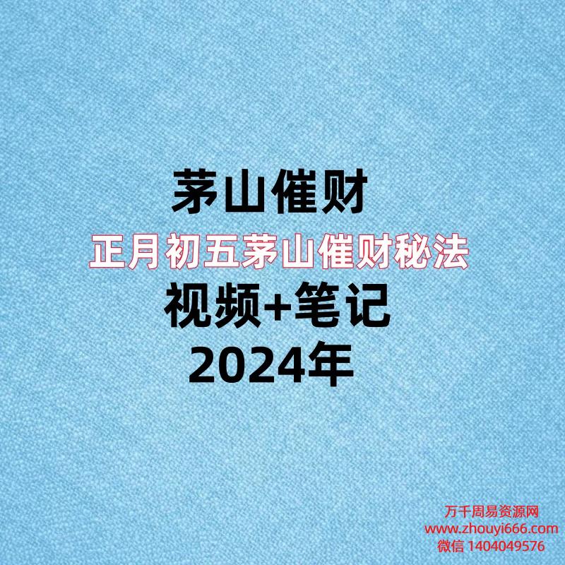 正月初五茅山催财㊙️法,视频+笔记