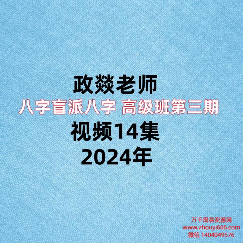 政焱政燚盲派八字高级班第三期,视频14集 ,每集长达两三个小时!