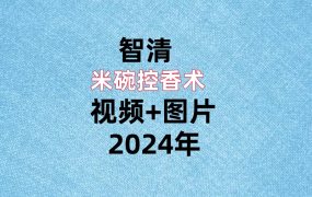 智清，米碗控香术，视频+图片