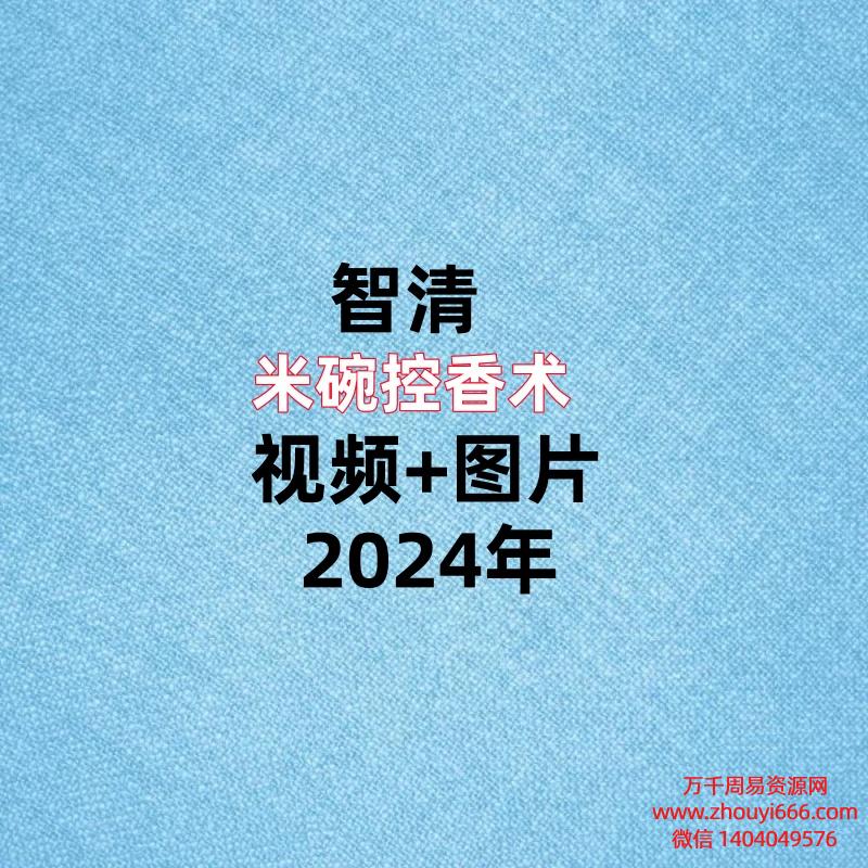 智清，米碗控香术，视频+图片