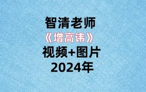 智清老师《增高讳》视频+图片