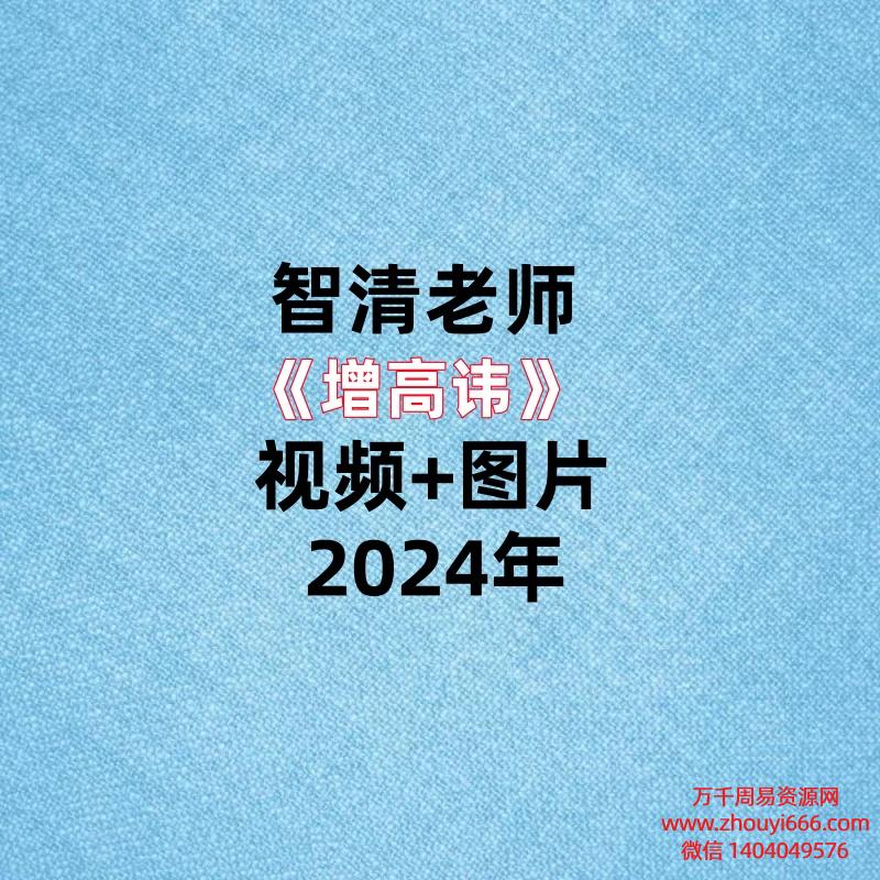 智清老师《增高讳》视频+图片