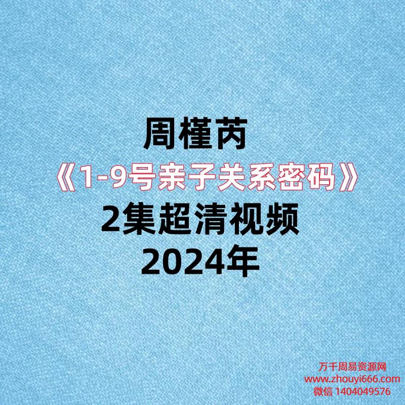 周槿芮《1-9号亲子关系密码》2集超清视频,每集2小时左右