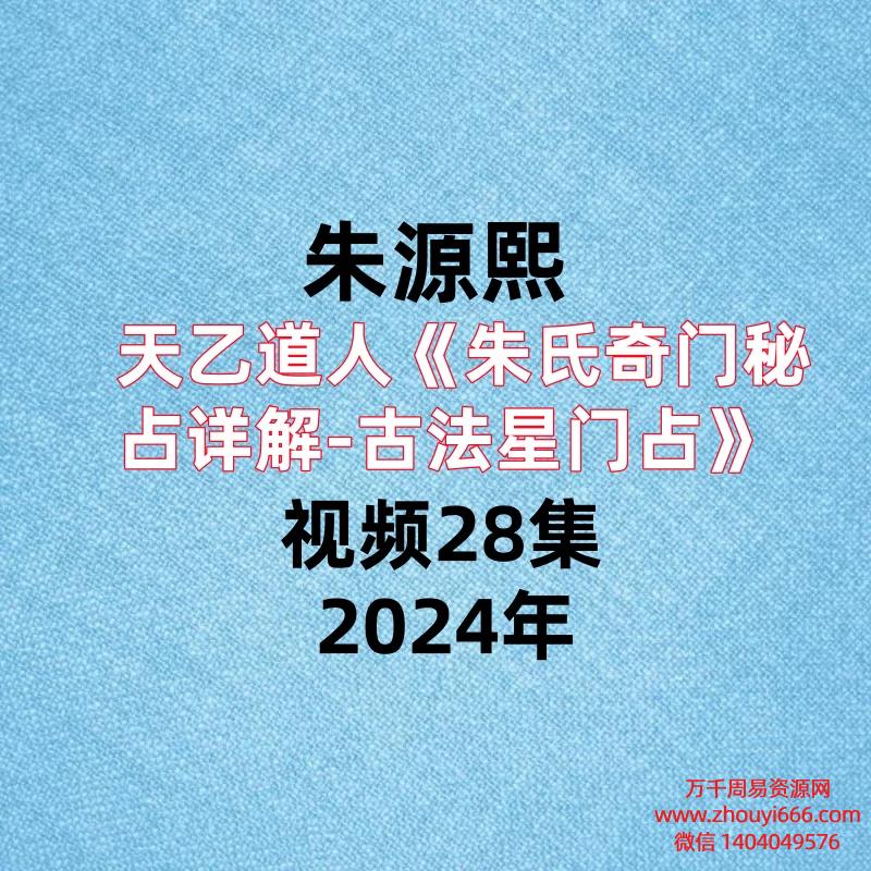 天乙道人朱源熙《朱氏奇门秘占详解-古法星门占》视频28集