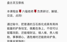六福 盘古玉祭炼法录音+文档