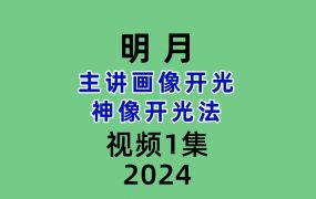 明月主讲 画像开光 神像开光法1集视频