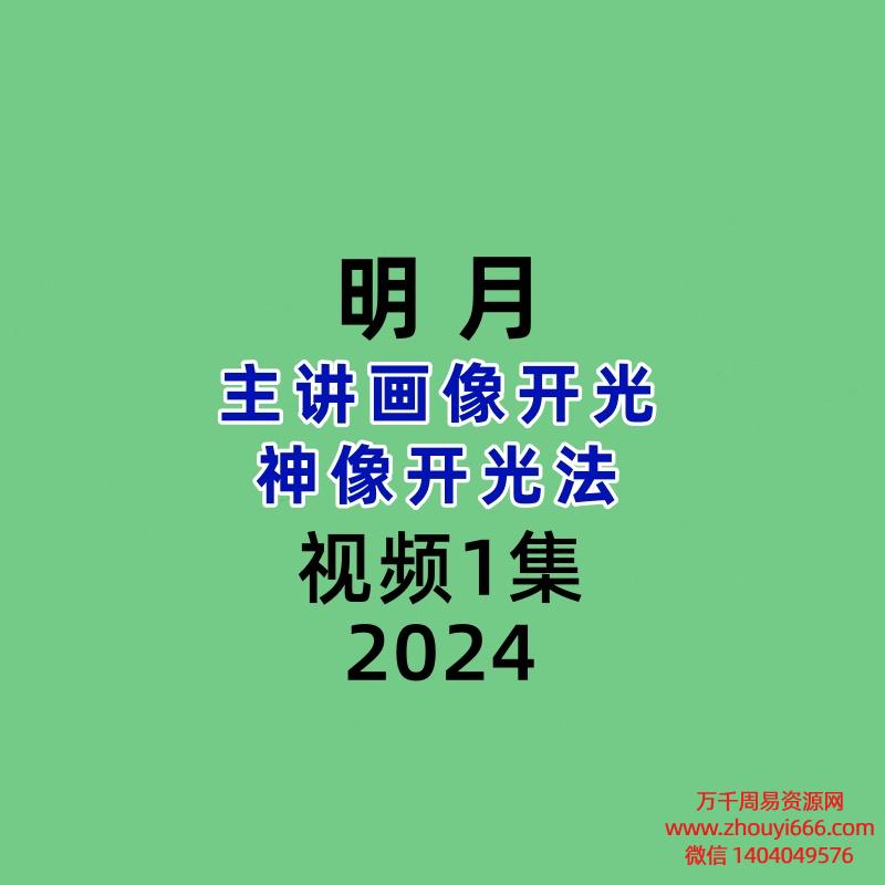 明月主讲 画像开光 神像开光法1集视频