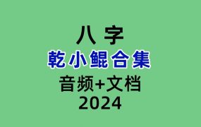 乾小鲲合集面相+八字命理课程合集，音频+PDF文档课件
