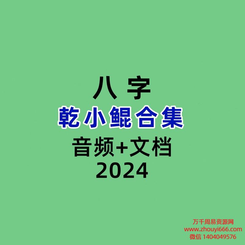 乾小鲲合集面相+八字命理课程合集,音频+PDF文档课件