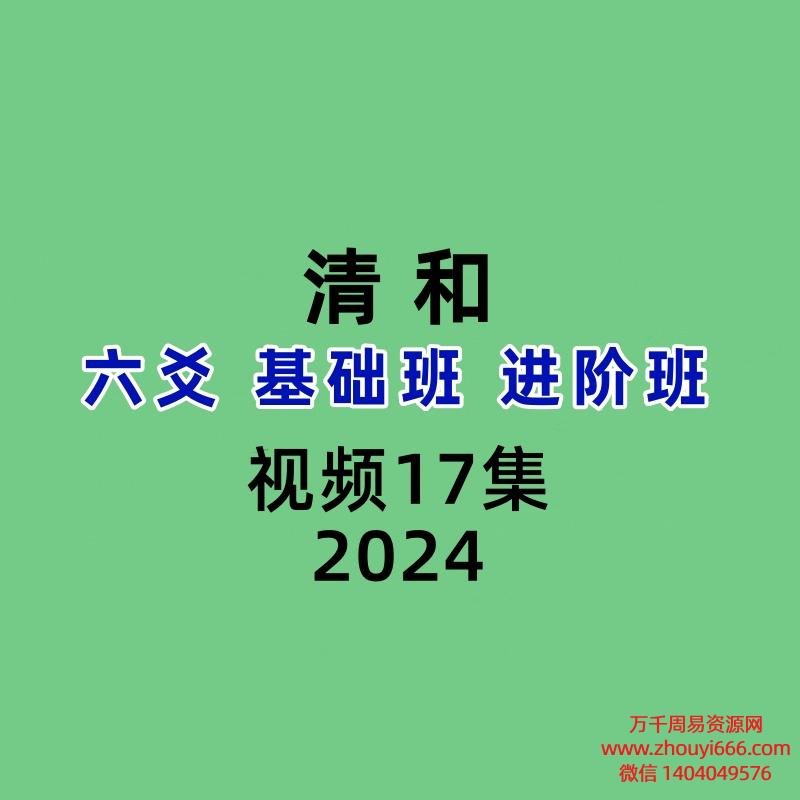 清和六爻基础班进阶班17集