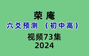 荣庵六爻预测 （初中高）73集视频