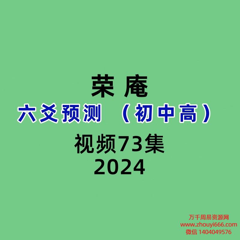 荣庵六爻预测 (初中高)73集视频