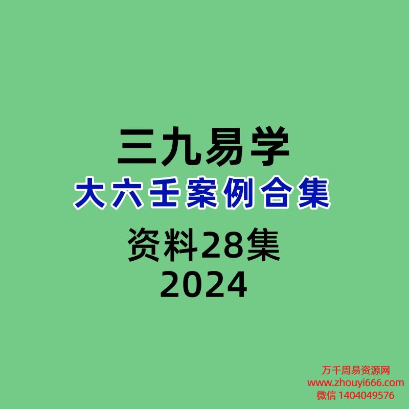 三九易学大六壬案例合集28集