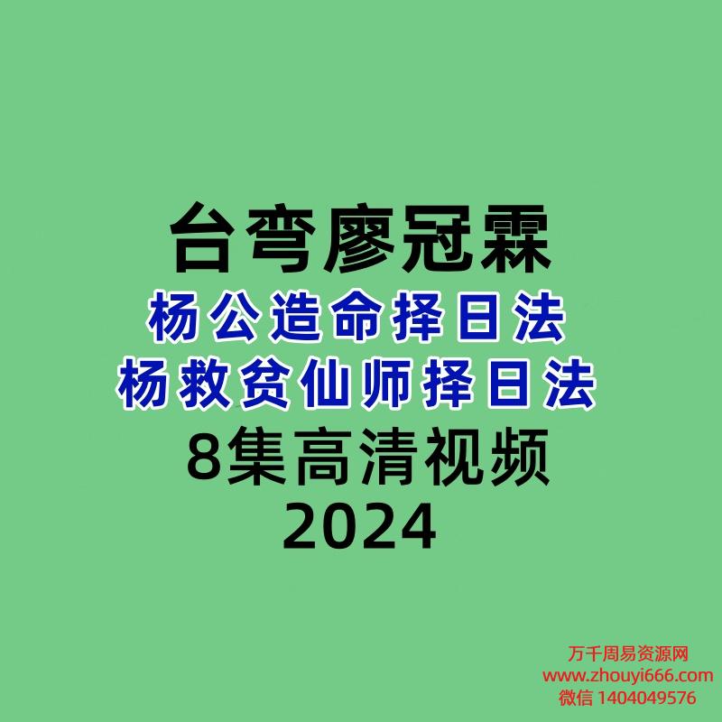 台弯廖冠霖杨公造命择日法 杨救贫仙师择日法 8集高清视频