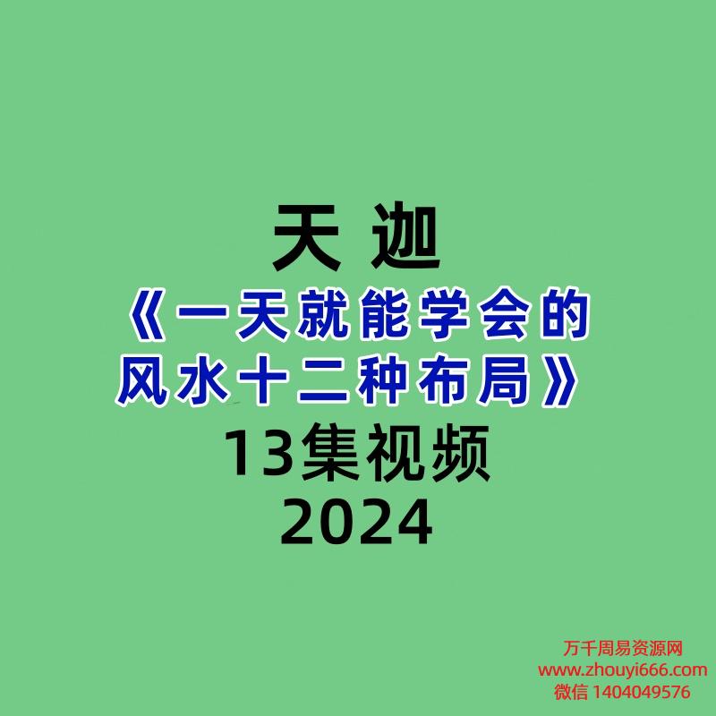 天迦一天就能学会的风水十二种布局13集视频
