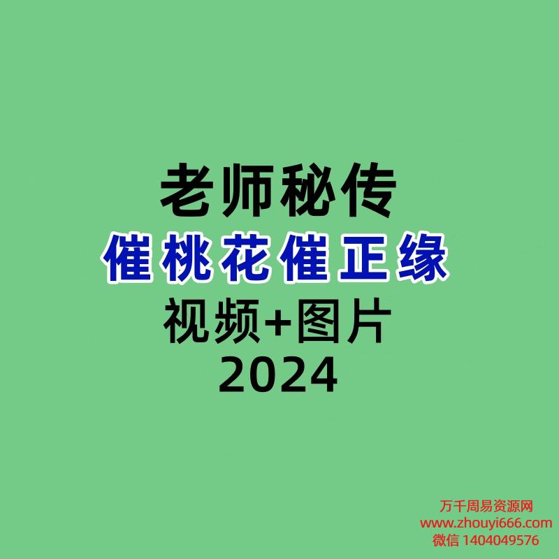 戊己土老师秘传催桃花催正缘