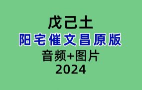 戊己土老师阳宅催文昌原版