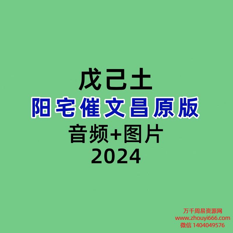 戊己土老师阳宅催文昌原版
