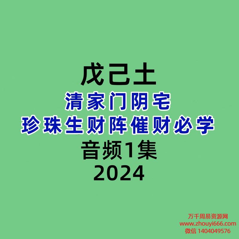 戊己土清家门阴宅珍珠生财阵催财必学