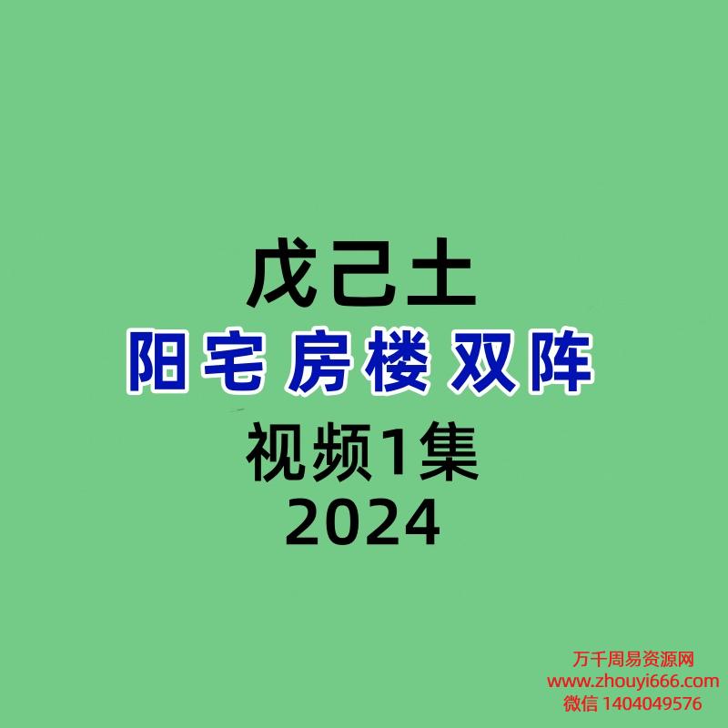 戊己土阳宅房楼双阵