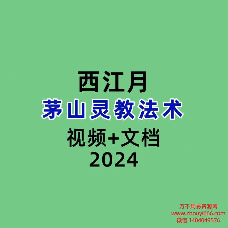 西江月茅山灵教法术 视频+文档