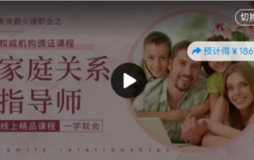 姜鲁宜家庭关系指导师考证课程，视频23集