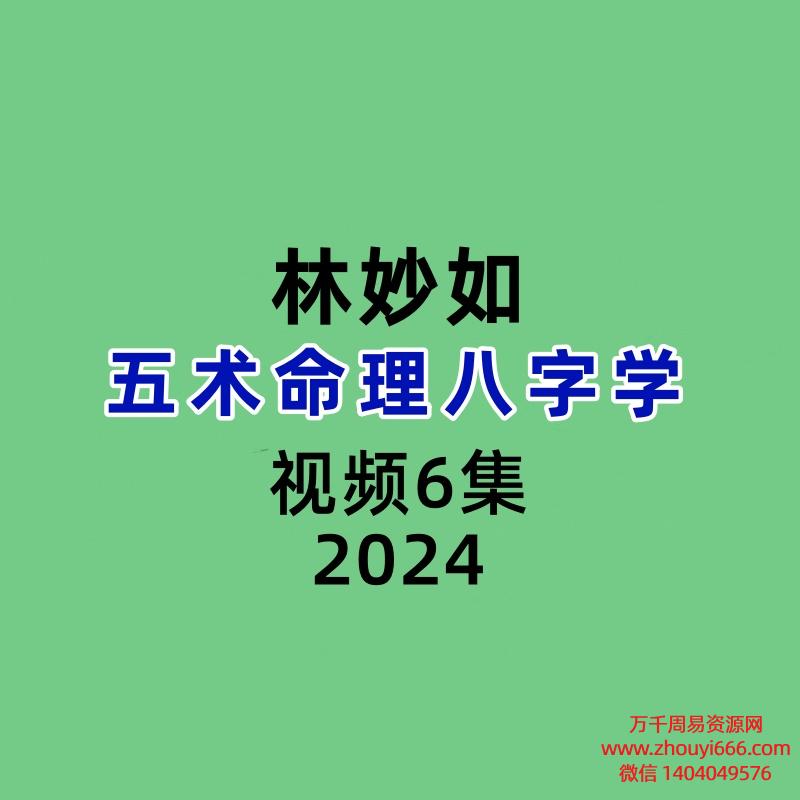 林妙如五术命理八字学6集视频