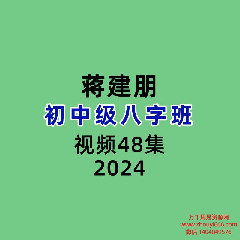 蒋建朋八字初级课16集+八字级中课32集视频