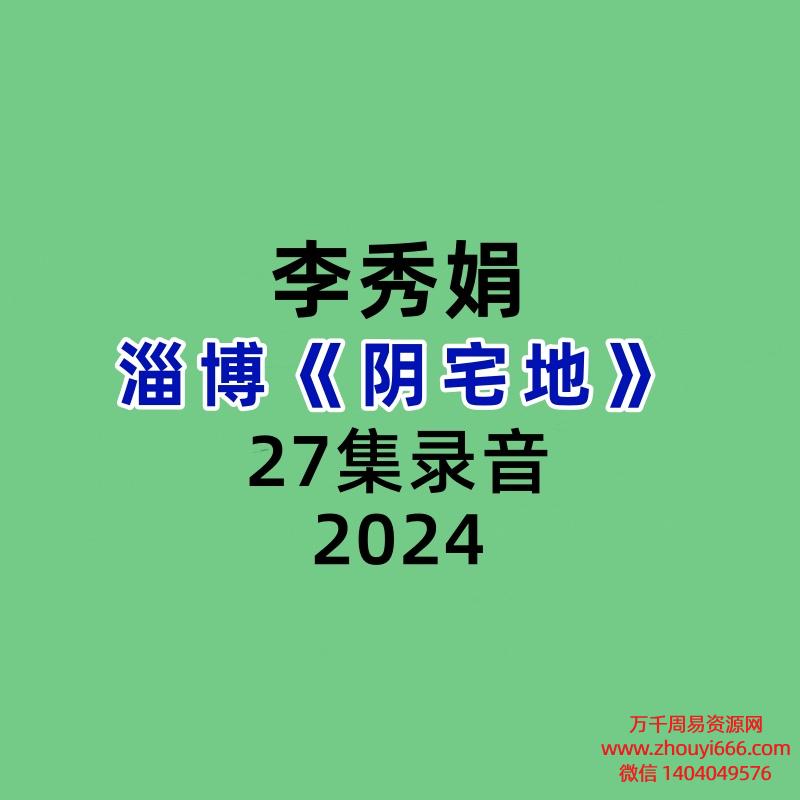 李秀娟淄博《阴宅地》27集录音