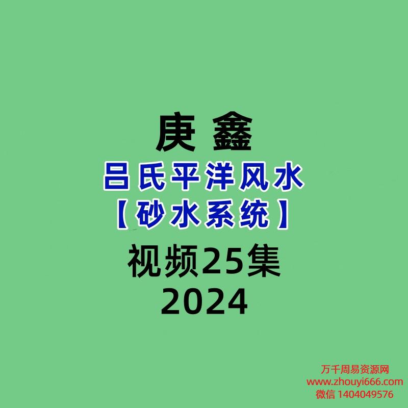 庚鑫吕氏平洋风水【砂水系统】视频25集