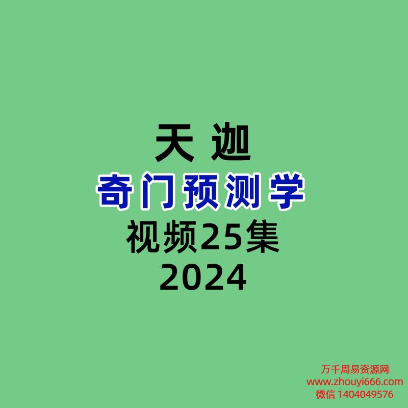 天迦奇门预测学25集视频