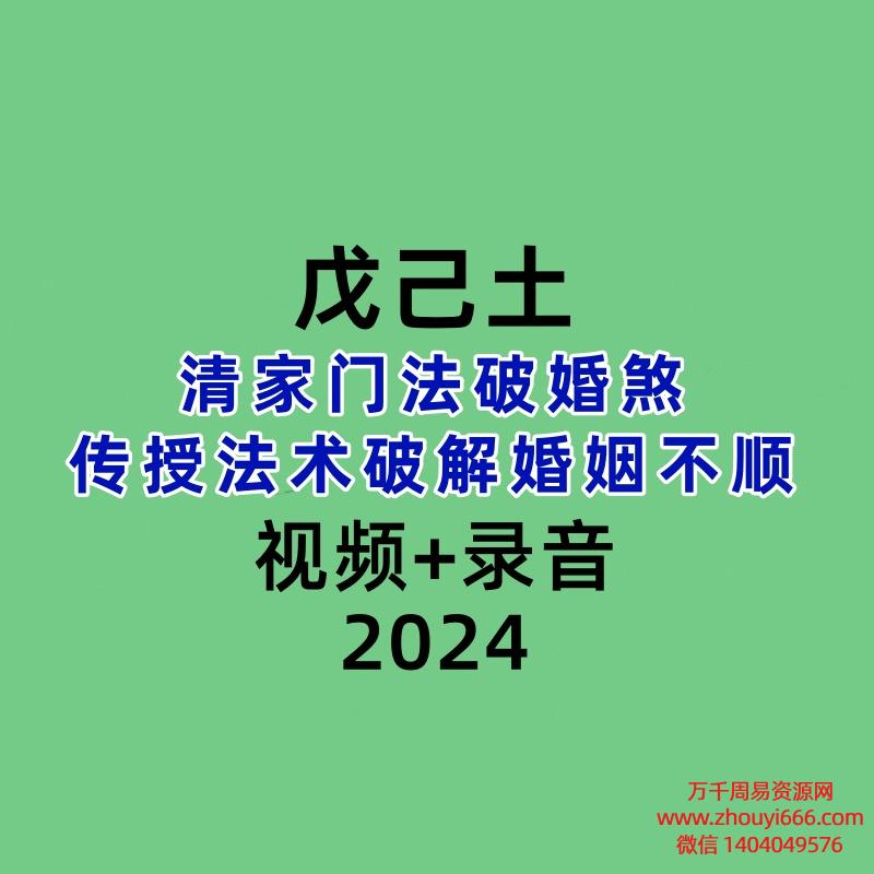 戊己土清家门法破婚煞-传授法术破解婚姻不顺视频+录音